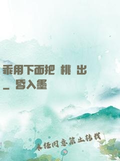 乖用下面把櫻桃擠出來