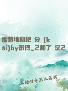 乖落地窗把腳分開(kāi)by微博