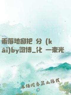 乖落地窗把腳分開(kāi)by微博