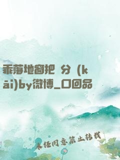 乖落地窗把腳分開(kāi)by微博