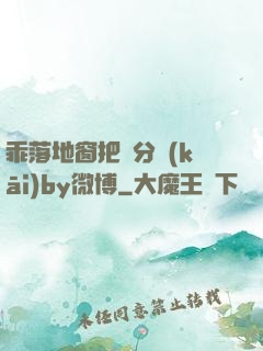 乖落地窗把腳分開(kāi)by微博