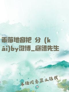 乖落地窗把腳分開(kāi)by微博