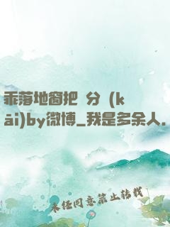 乖落地窗把腳分開(kāi)by微博