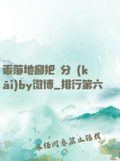 乖落地窗把腳分開(kāi)by微博
