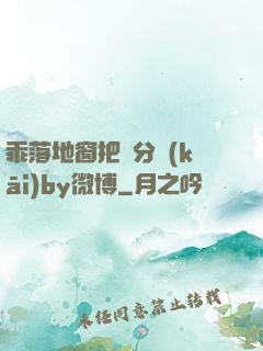 乖落地窗把腳分開(kāi)by微博