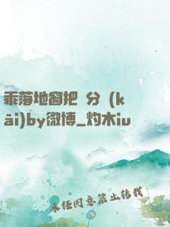 乖落地窗把腳分開(kāi)by微博