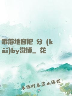 乖落地窗把腳分開(kāi)by微博