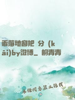 乖落地窗把腳分開(kāi)by微博