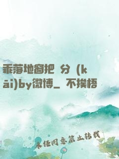 乖落地窗把腳分開(kāi)by微博
