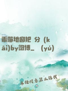 乖落地窗把腳分開(kāi)by微博