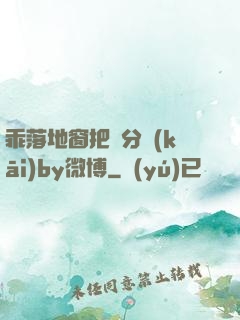 乖落地窗把腳分開(kāi)by微博
