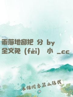 乖落地窗把腳分開by全文免費(fèi)閱讀小說