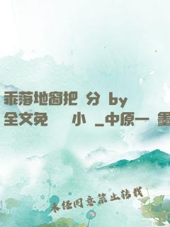 乖落地窗把腳分開by全文免費閱讀小說