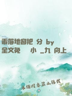 乖落地窗把腳分開by全文免費閱讀小說