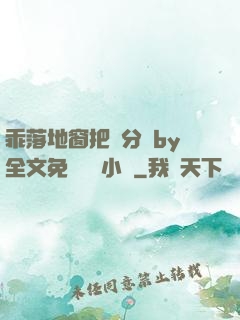 乖落地窗把腳分開by全文免費閱讀小說