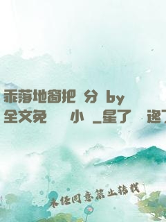 乖落地窗把腳分開by全文免費閱讀小說