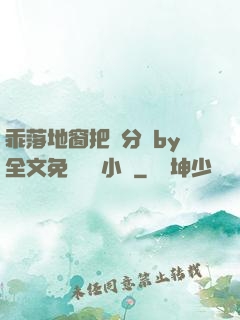 乖落地窗把腳分開by全文免費閱讀小說