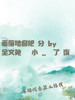 乖落地窗把腳分開by全文免費閱讀小說
