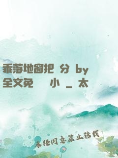 乖落地窗把腳分開by全文免費閱讀小說