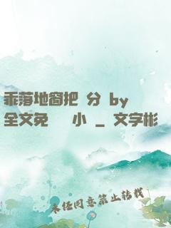 乖落地窗把腳分開by全文免費閱讀小說