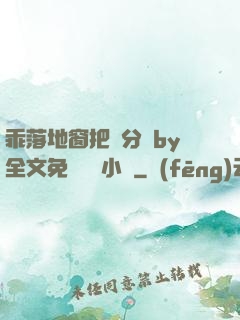 乖落地窗把腳分開by全文免費閱讀小說