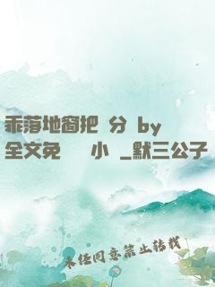 乖落地窗把腳分開by全文免費閱讀小說