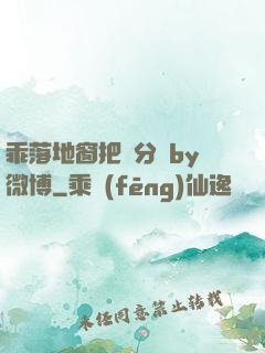 乖落地窗把腳分開by微博