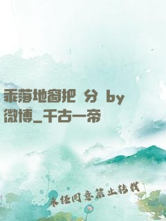 乖落地窗把腳分開by微博