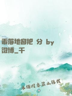 乖落地窗把腳分開by微博
