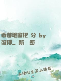 乖落地窗把腳分開by微博