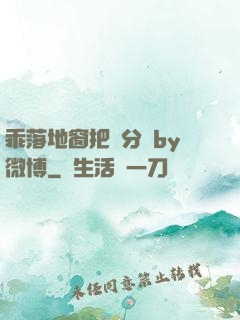 乖落地窗把腳分開by微博