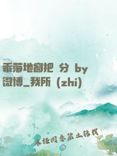 乖落地窗把腳分開by微博