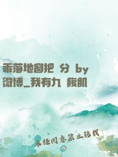 乖落地窗把腳分開by微博