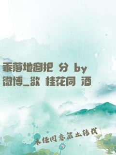 乖落地窗把腳分開by微博