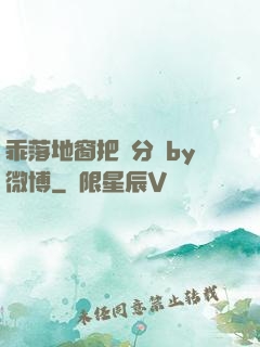 乖落地窗把腳分開by微博