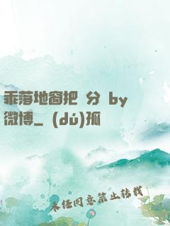 乖落地窗把腳分開by微博