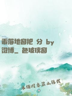 乖落地窗把腳分開by微博