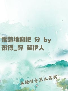乖落地窗把腳分開by微博