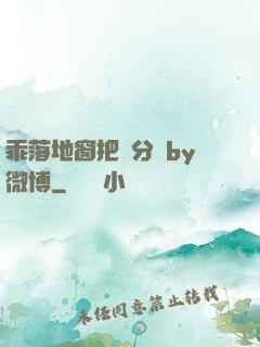 乖落地窗把腳分開by微博