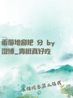 乖落地窗把腳分開by微博