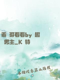 乖讓哥看看by筆趣閣雙男主