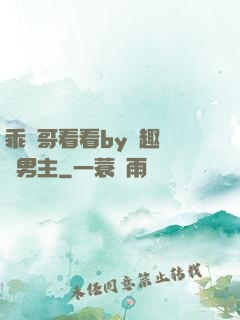乖讓哥看看by筆趣閣雙男主