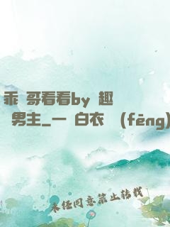 乖讓哥看看by筆趣閣雙男主