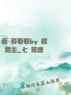 乖讓哥看看by筆趣閣雙男主