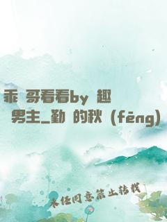 乖讓哥看看by筆趣閣雙男主