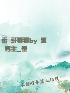 乖讓哥看看by筆趣閣雙男主