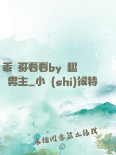 乖讓哥看看by筆趣閣雙男主