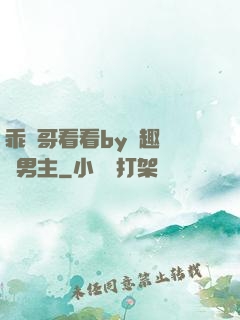 乖讓哥看看by筆趣閣雙男主