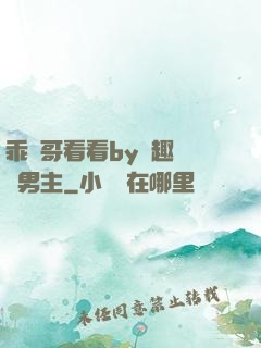 乖讓哥看看by筆趣閣雙男主