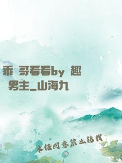 乖讓哥看看by筆趣閣雙男主